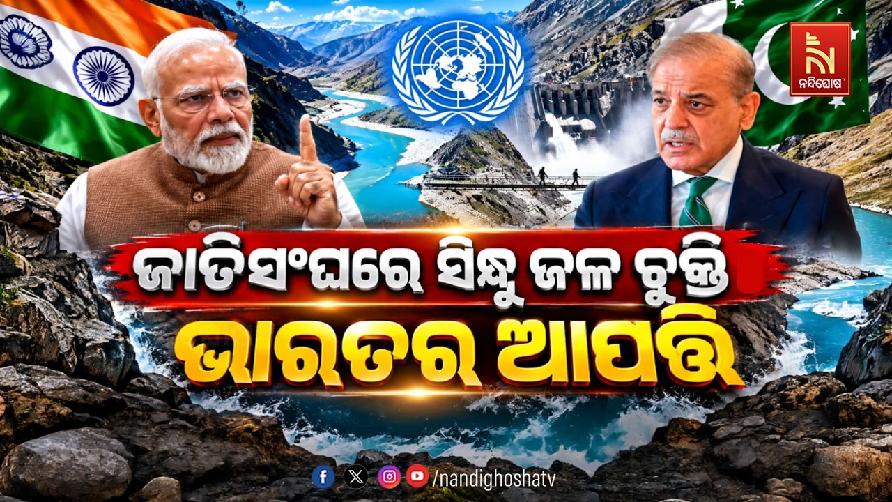 🔴 Live | ଜାତିସଂଘରେ ସିନ୍ଧୁ ଜଳ ଚୁକ୍ତି : ଭାରତର ଆପତ୍ତି | NandighoshaTV
