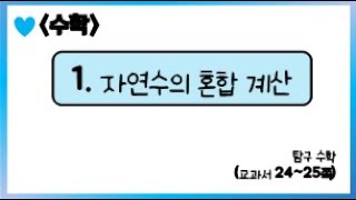 [온라인 개학] 5학년 1학기 수학 1단원 - 8  탐구 수학