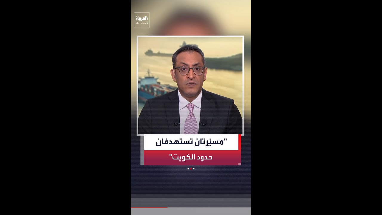 فيديو | الجيش الكويتي: إطلاق مسيرتين موجهتين بالألياف الضوئية من العراق باتجاه مراكز حدودية ولا إصابات بشرية