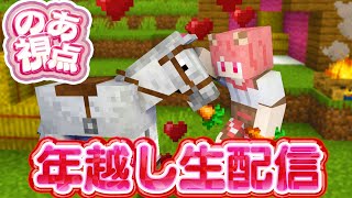【のあ視点】年越し生放送だよ！！馬のレース大会！#からぴちと年越し