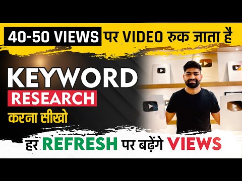 5-6 Views आता है चैनल पर | Keyword Research Karna Sikho | Youtube Par Views Kaise Badhaye