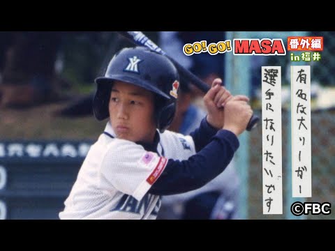 吉田正尚選手 父が語る少年時代の様子 GO!GO!MASA