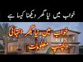 Khwab Mein Naya Ghar Dekhna Ki Tabeer Khwab Mein Ghar Dekhna