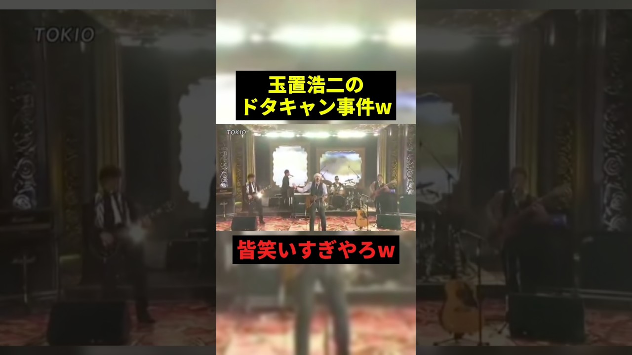 玉置浩二のドタキャン事件w#すごい #お笑い #shorts