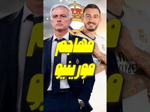 مورينيو يطالب بضم مهاجم بخصائص خوسيلو إلى ريال مدريد... من سيكون؟ 