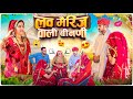 लव मैरिज वाली बीनणी🥺😳 || Haryanvi comedy || keshar ki Comedy || Rajasthani Marwadi