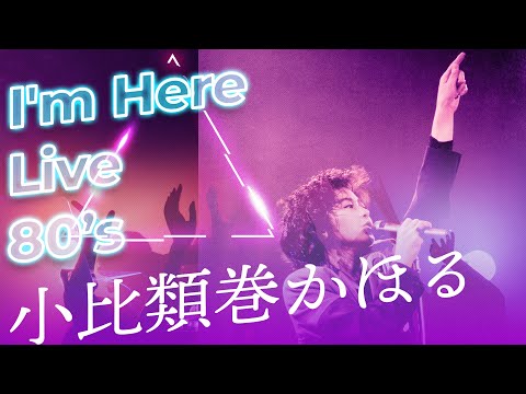 小比類巻かほる - I'm Here (Live)