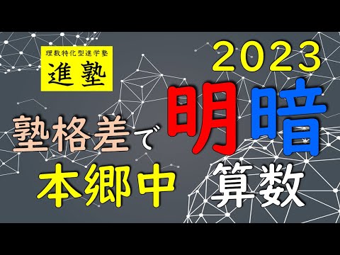 2023年の本郷中学校の入試と算数から考える対策法の動画サムネイル