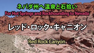 レッド・ロック・キャニオン (４月) / Red Rock Canyon in April