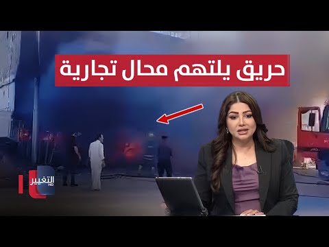 فيديو | حريق كبير يجتاح مول في العراق .. والشمري يتوعد قيادات امنية | نشرة الثالثة