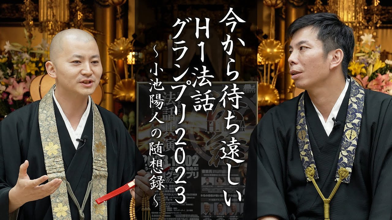 今から待ち遠しい！Ｈ１法話グランプリ2023【新旧実行委員長：対談動画】