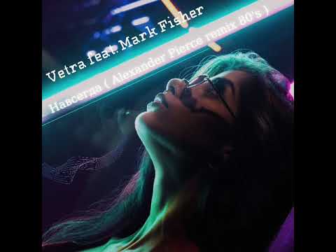 Vetra - Навсегда 80's (feat. Mark Fisher) [Alexander Pierce rework 2021]