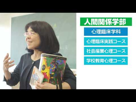【2023年度】志學館大学 人間関係学部 心理臨床学科