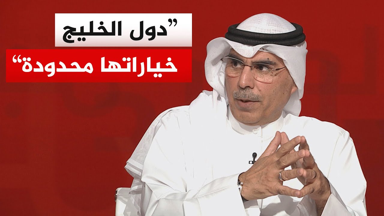 كيف تنظر دول مجلس التعاون الخليجي إلى المسار الدبلوماسي الحالي؟