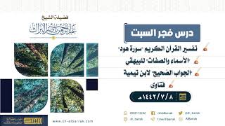 صورة درس فجر السبت - الشيخ عبدالرحمن بن ناصر البراك 8-7-1442 هـ