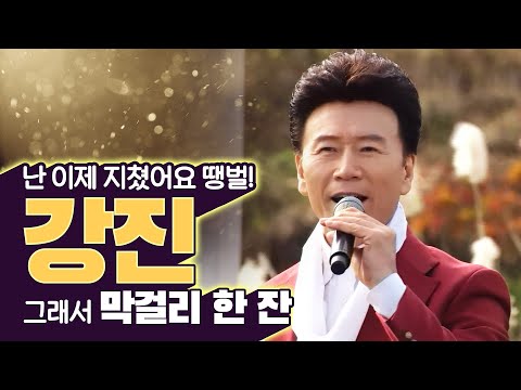강진 메들리 모음 #막걸리한잔 #땡벌 #트롯맨