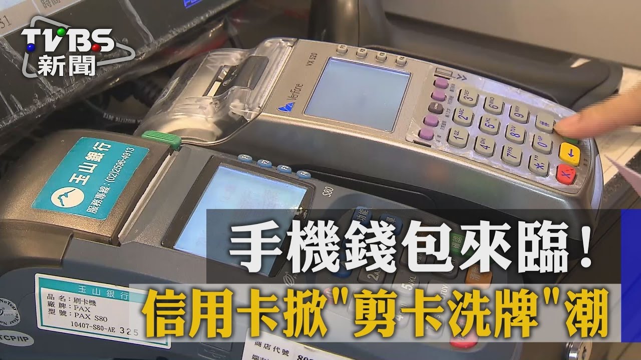 手機錢包來臨! 信用卡掀「剪卡洗牌」潮