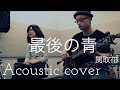 関取花 最後の青 Hana Sekitori “Saigonoao” Cover 