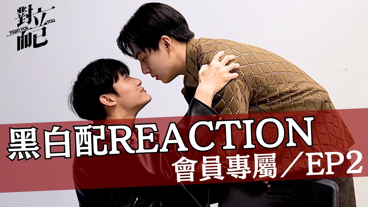 對立而已EP2 黑白配CP REACTION｜對立而已｜FIGHT FOR YOU｜VBL