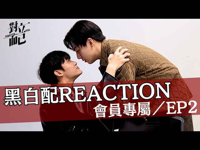 對立而已EP2 黑白配CP REACTION｜對立而已｜FIGHT FOR YOU｜VBL