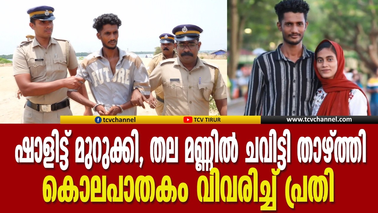 Ponnani Fathima Murder Case Ponnani Fathima Murder Case