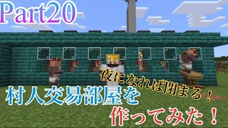 Part20ココクラ「村人交易部屋を作ってみた！」