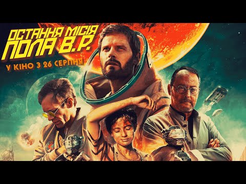 Трейлер Остання місія Пола В.Р.
