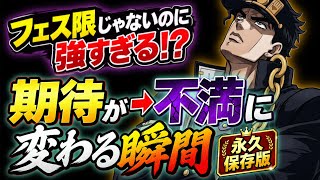 【オラドラ】「フェス限でもないのに強いキャラ出すなよ」←この不満について本気で考えてみた結果…運営やゲームでなく本当の敵は自分⁉︎【ジョジョの奇妙な冒険 オラオラオーバードライブ】