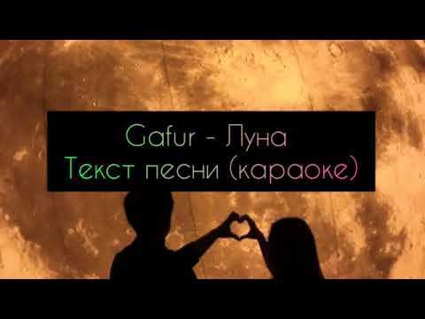 Gafur - Луна текст песни (караоке)
