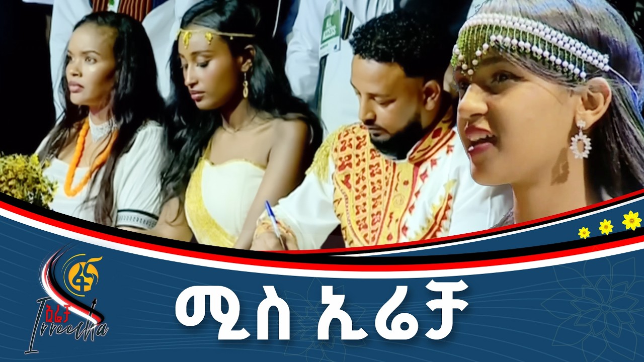 የቁንጅና ውድድር#ኢትዮጵያ #ትልቅሀገር #ትልቅሕዝብ #ታላቅርዕይ