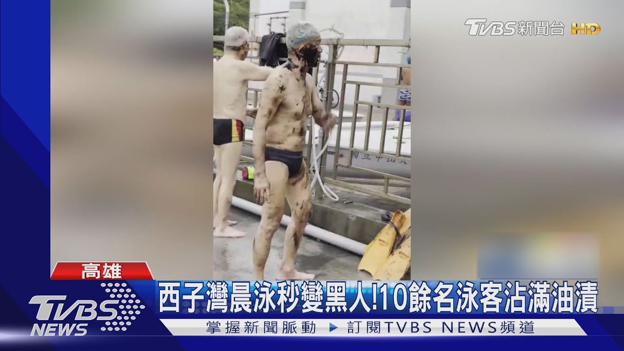 西子灣晨泳秒變黑人！10餘名泳客遭殃　疑船隻偷排廢油