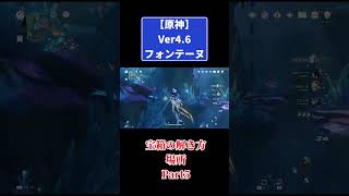 原神Ver4.6【フォンテーヌ】宝箱の解き方と場所 #原神 #genshinimpact #攻略
