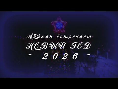 Абакан встречает Новый год