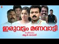 Iruvattam Manavatti Malayalam Full Movie Kunchakko Boban Kavya Madhavan Indrans Sanal