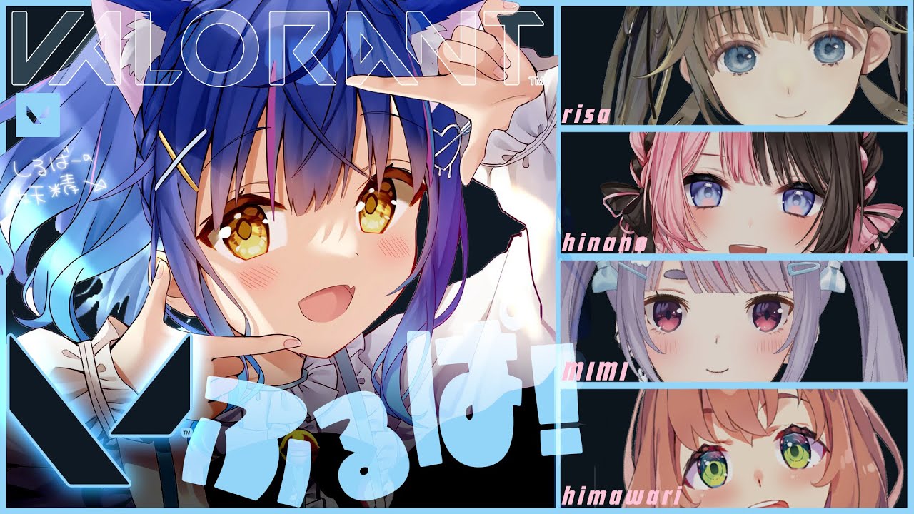 *. VALORANT┊あたまあてて褒めてもらうげーむˎˊ˗( 天宮こころ w/兎咲ミミ,英リサ,橘ひなの,ひまちゃん )