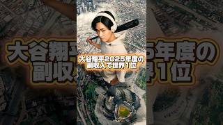 大谷翔平が2025副収入158億円で世界第一位！￼好きな球場は東京ドーム！￼
