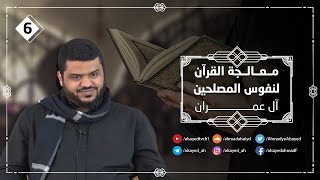 صورة معالجة القران لنفوس المصلحين ٠٦ | ال عمران ٠٦ | أحمد السيد