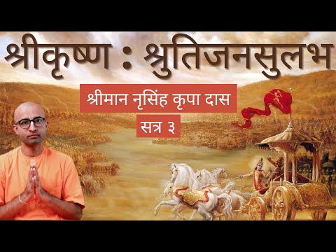 श्रीकृष्ण : श्रुतिजनसुलभ | Part 3 | HG Narsimha Kripa Das