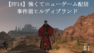 【FF14】強くてニューゲーム配信　事件屋ヒルディブランド#1　～シリアスを中断します～