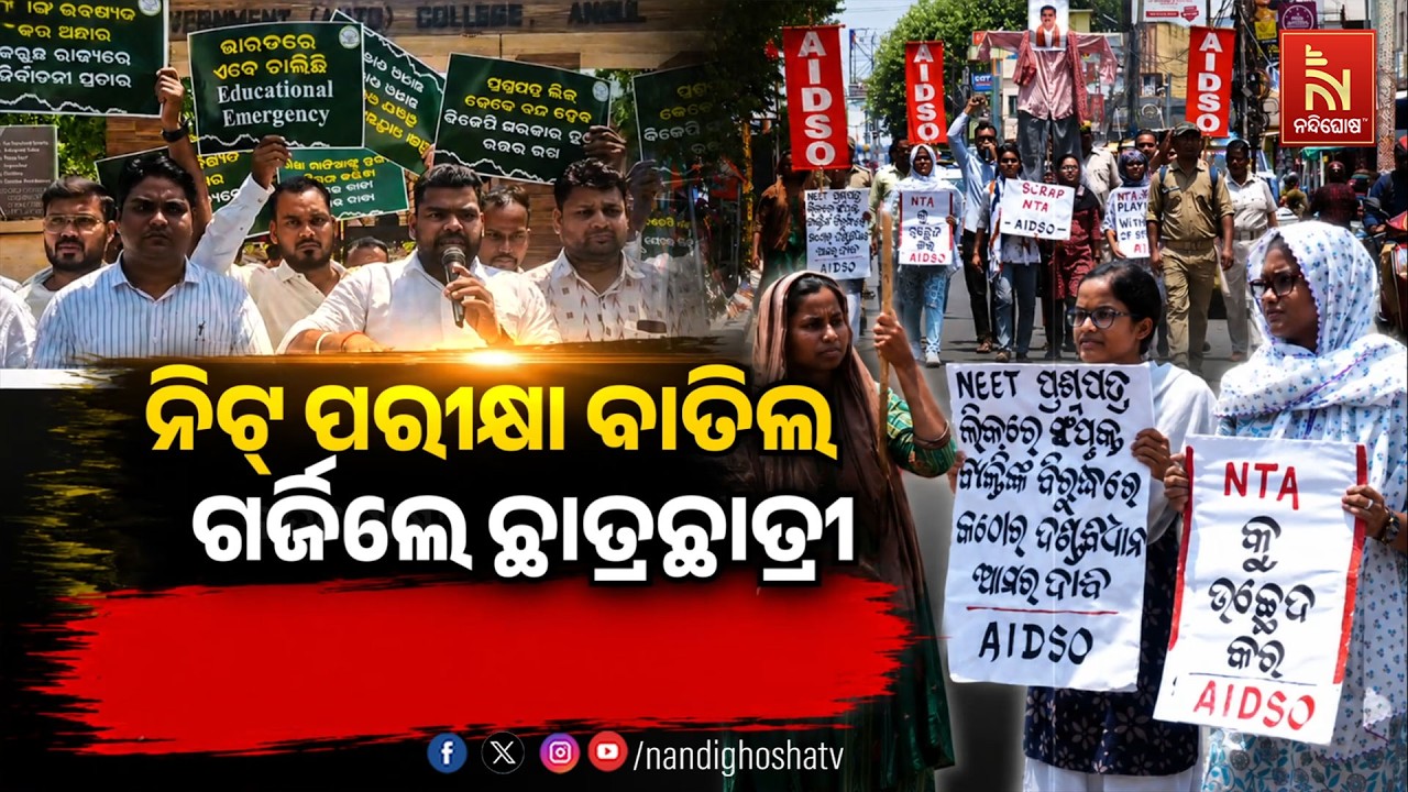 🔴 Live | ନିଟ୍ ପରୀକ୍ଷା ବାତିଲ୍ : ଗର୍ଜିଲେ ଛାତ୍ରଛାତ୍ରୀ