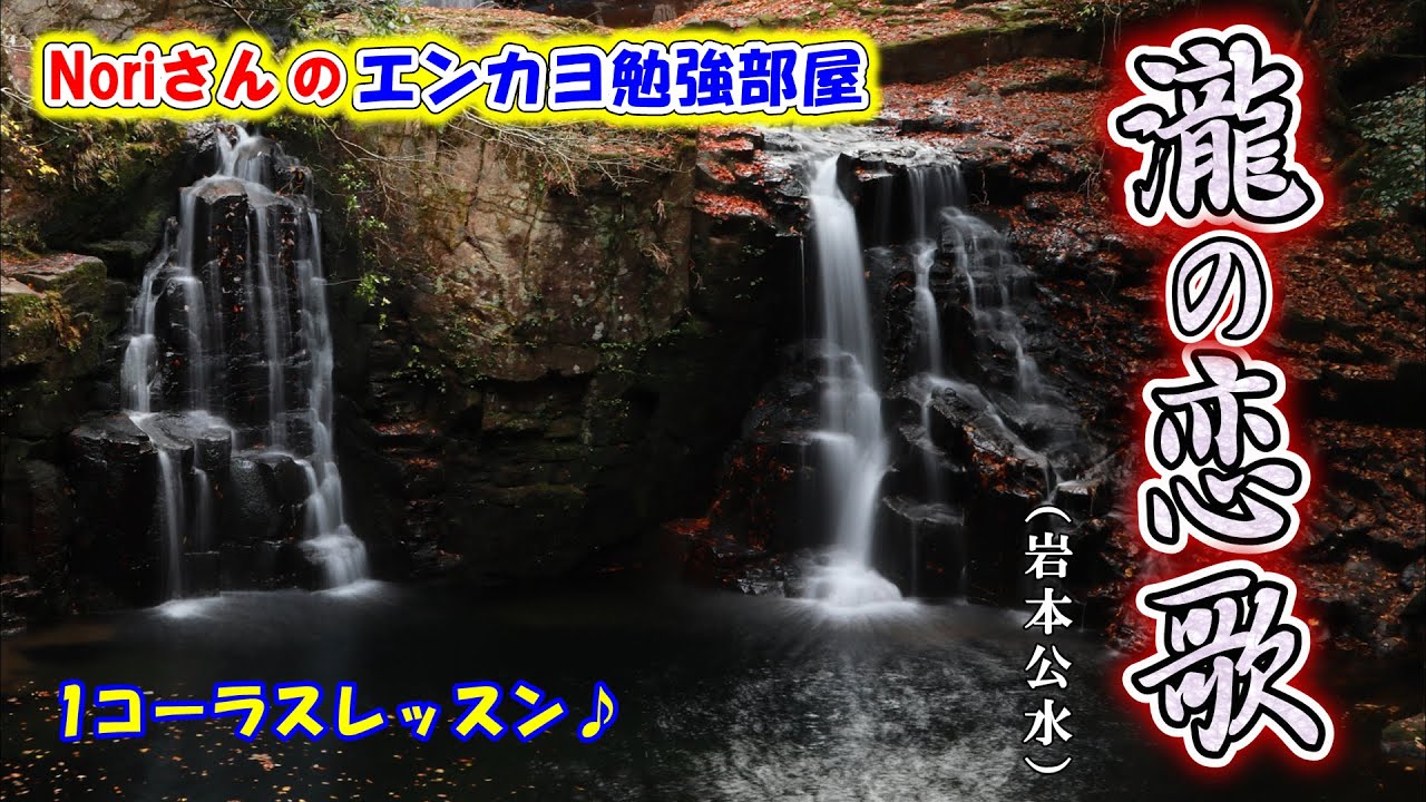 No.135『瀧の恋歌』(岩本公水さん）【Noriさんの1コーラスレッスン】
