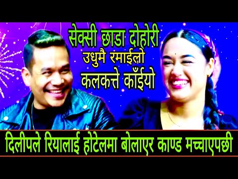 दिलीपले रियालाई होटेलमा बोलाएर काण्ड मच्चाएपछीNew Live Dohori/ Kalkatte Kaiyo/ Dilip Thapa,Riya 2082