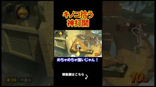 キノコを拾いまくる神打開が実質キノコ狩りな件。 マリオカートワールド 実況 マリカワ #shorts