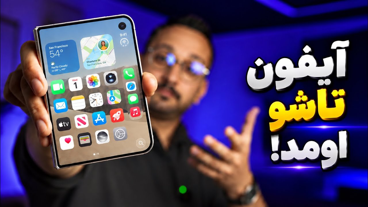 آیفون‌های جدید و تاشو بالاخره اومدن! 😍