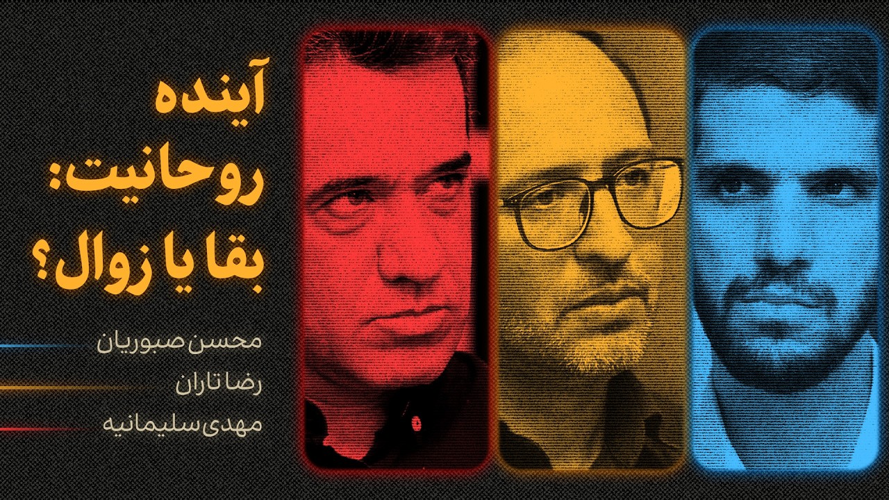 آینده روحانیت: بقا یا زوال؟ | گفت‌وگوی رضا تاران، محسن صبوریان و مهدی سلیمانی