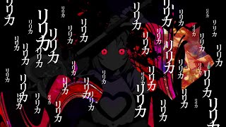 アイ情劣等生 - かいりきベア / 胃腸薬【Cover】