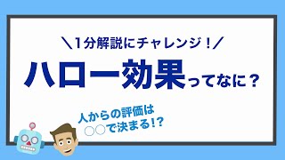 【ハロー効果】ってなに？１分で簡単にお伝えします！