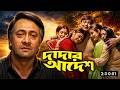 Dadar Adesh দাদার আদেশ Bangla Movie HD Prosenjit Piya Episodeː21 Review Facts DFM