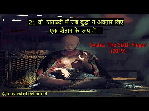 Svaha The Sixth Finger (2019) Explain Hindi |How can there be a God in a world like this?|हिन्दी