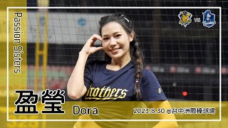 【台湾チア】盈瑩 Dora / Passion Sisters / 2023.8.30 詹子賢,岳政華,陳文杰,張仁瑋 應援曲 + 我們兄弟 [中文歌詞]